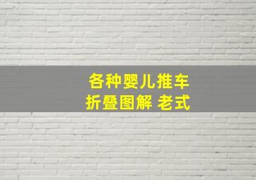 各种婴儿推车折叠图解 老式